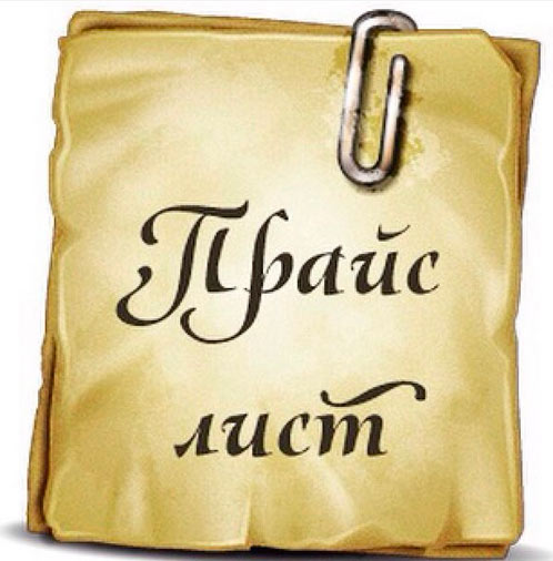 Прайс-лист